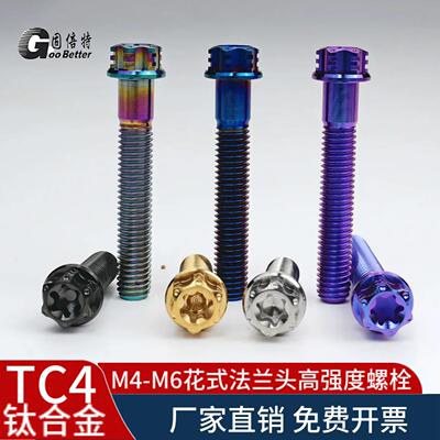 M4-M6花式钛合金螺丝钉TC4高强度内梅花外六角改装饰螺栓多彩色M5