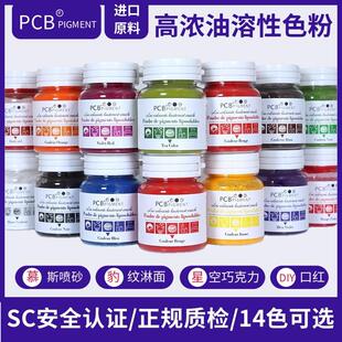 PCB色粉油溶性色素烘焙食用蛋糕巧克力调色红色翻糖慕斯喷砂淋面