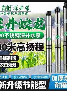 青蛙深井泵380V高扬程不锈钢多级潜水家用井水抽水机青蛙牌
