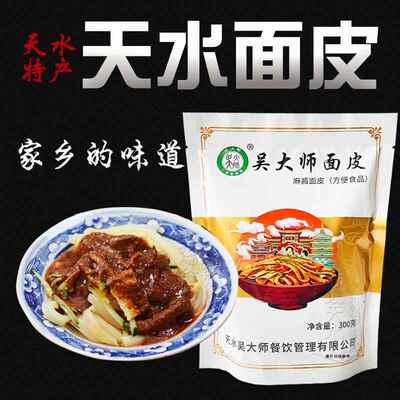 甘肃天水面皮呱呱吴大师面皮天水小吃凉皮速食真空包袋装即食包邮