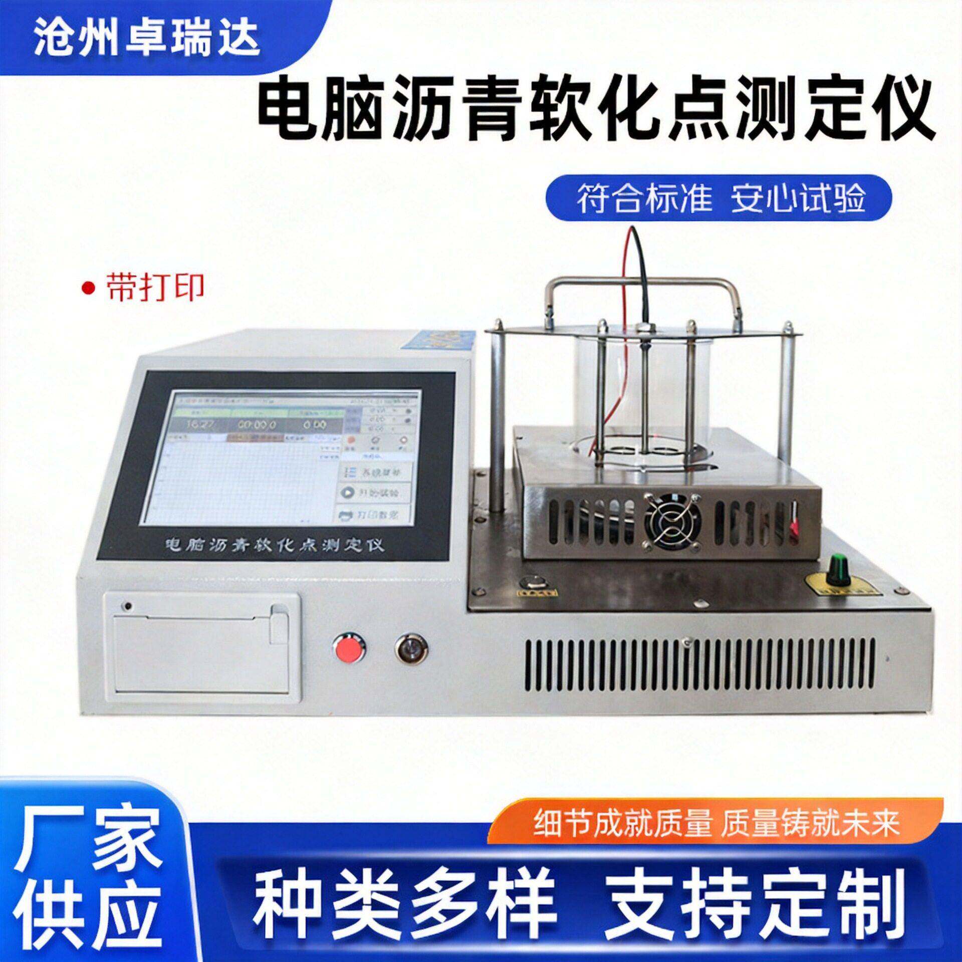 电脑沥青软化点测定仪沥青软化点测试仪新标准沥青软化点测定仪