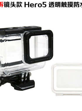 免拆镜头for gopro7黑色版hero5/6带触摸屏防水壳保护壳潜水壳