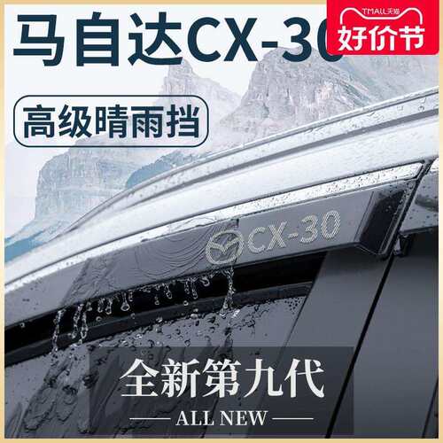 专用马自达CX30汽车内用品大全改装饰配件全车晴雨挡雨板车窗雨眉
