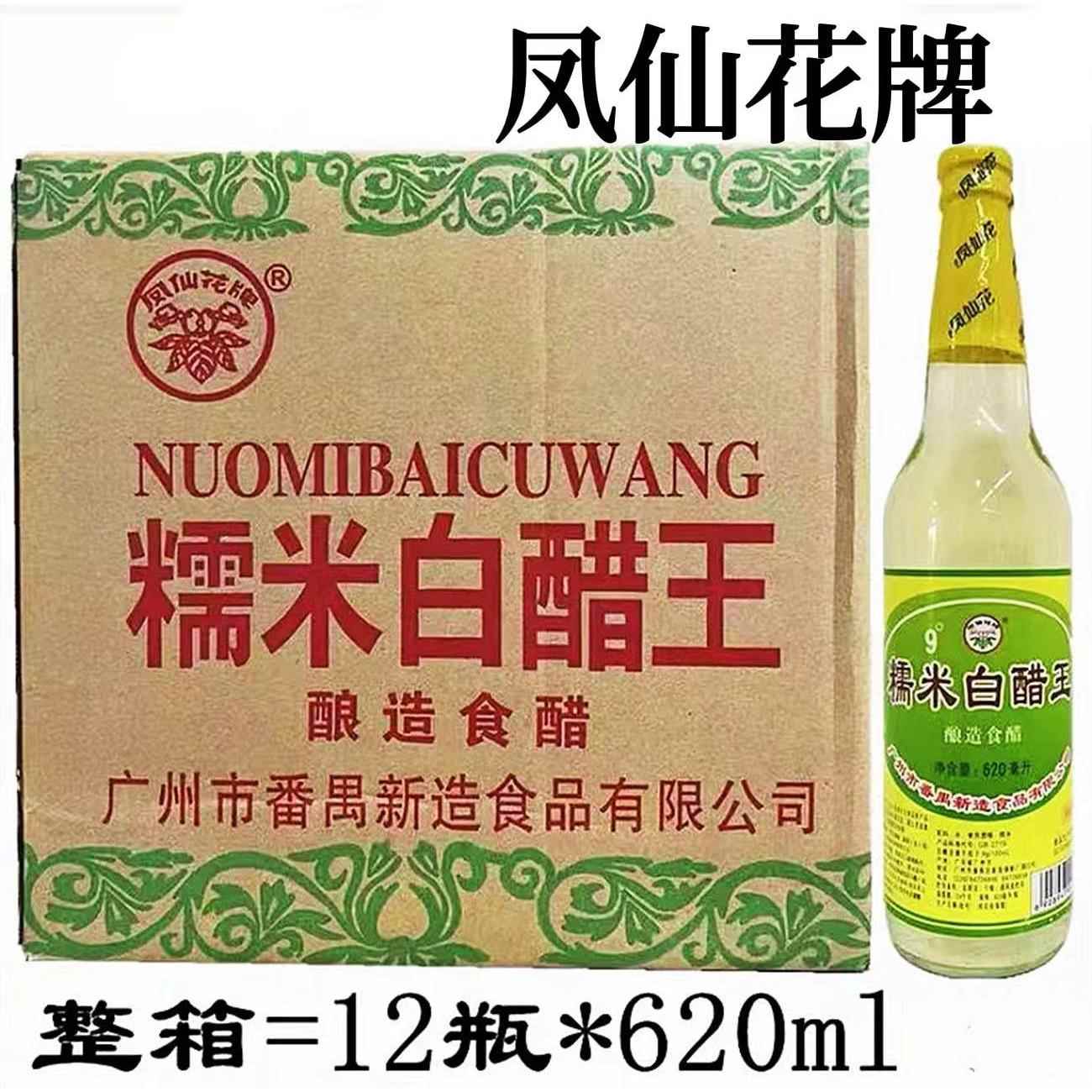 凤仙花糯米白醋王620ml*12瓶新造9度醋酸辣粉浸醋蛋凤爪凉拌商用