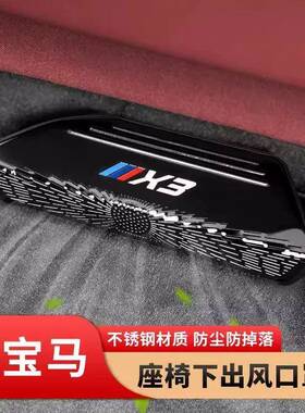 适用宝马专用3系X3X5L座椅下出风口防尘保护罩车内装饰用品防护罩