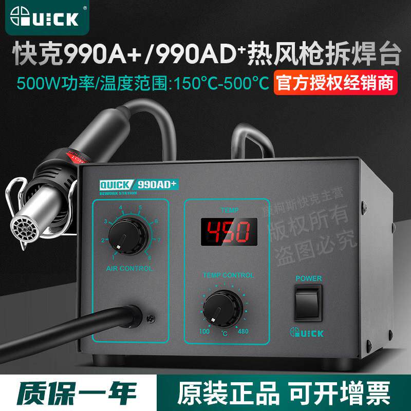 QUICK快克990A+/990AD+/990D/850A+热风枪拆焊台850D拨焊数显控温