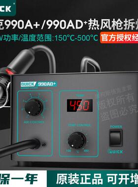 QUICK快克990A+/990AD+/990D/850A+热风枪拆焊台850D拨焊数显控温