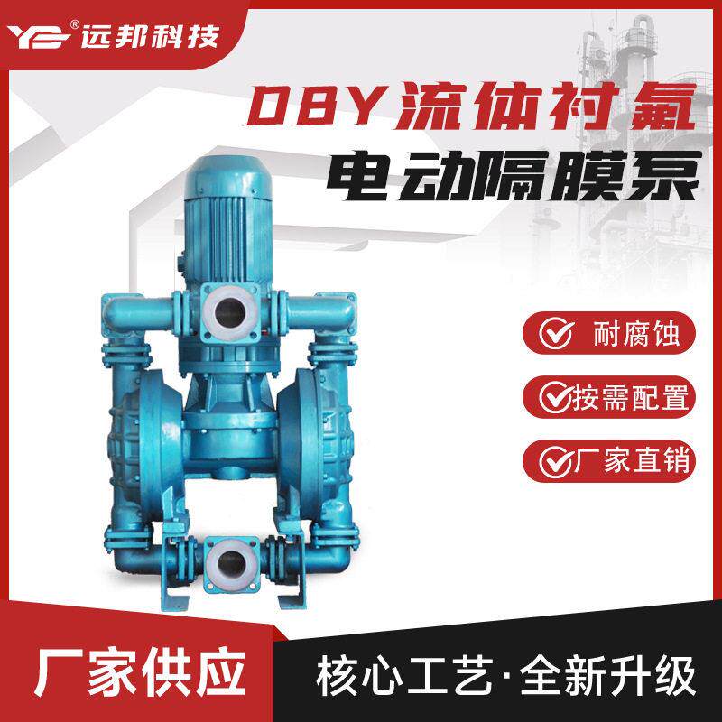 厂家隔膜泵电动DBY-25/40铸钢衬氟泵制耐酸腐蚀无阻塞0泄漏