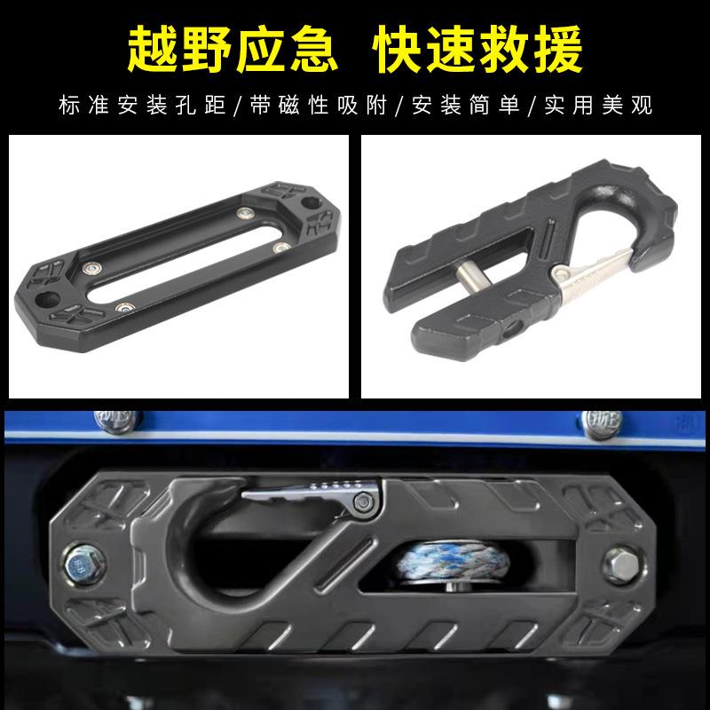 坦克车30哈弗H9绞盘导0绳器改装配22越野车件前杠导缆器拖钩鸟归