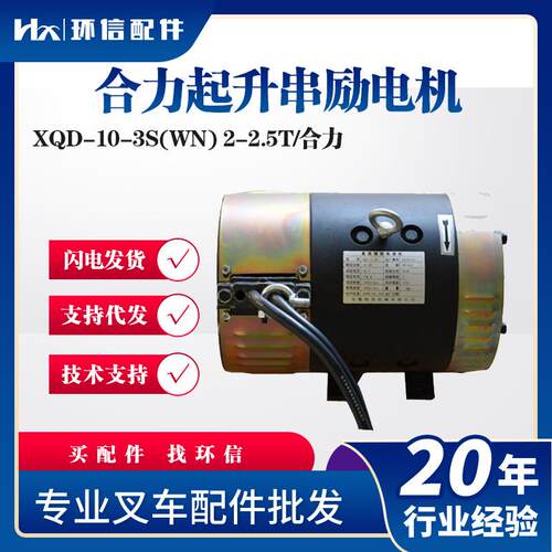 合力叉车起升串励电机 XQD-10-S 电动叉车升降电机XQD-10-4S通用