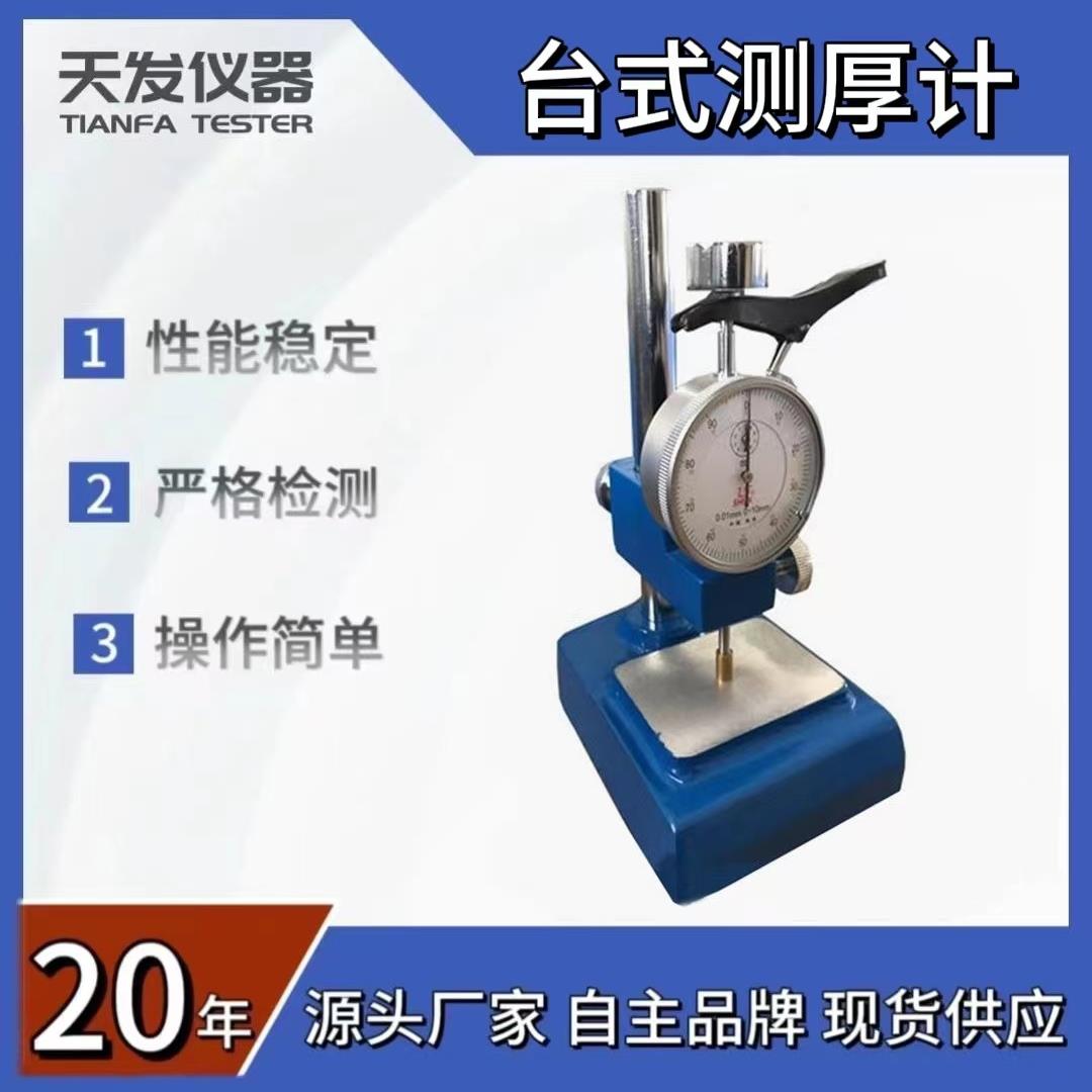 防水卷材测厚仪咨询数显仪表油漆涂料橡胶油毡台式厚度计
