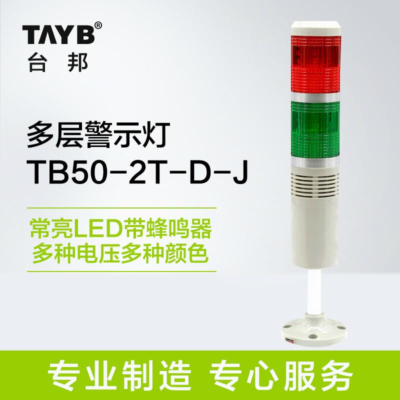 台邦工业声光警报器 双色多层警示灯 讯号指示灯常亮LED带蜂鸣24V