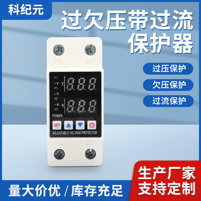 数显自复式过欠压保护器可调延时断路器电流电压过流过载保护器