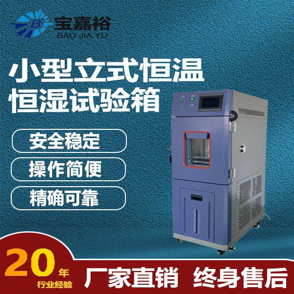 高低温试验箱小型恒湿恒温试验箱双85老化箱实验箱冷热冲击测试箱
