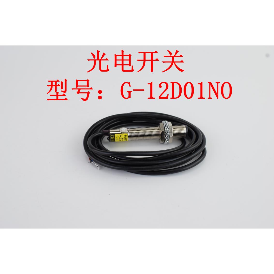 鼎巨电子电气 光电开关红外线传感器感应器探头距离可调G-12D01NO