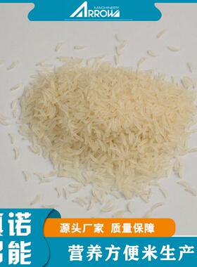 营养强化米冲泡米饭生产设备即食米加工机械真诺智能方便智能高效