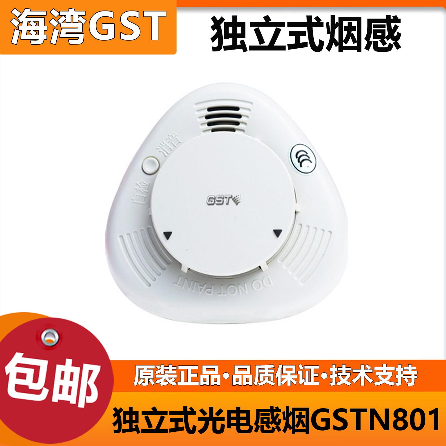 海湾 独立烟感GSTN801 新款升级 光电感烟探测报警器全新正品现货