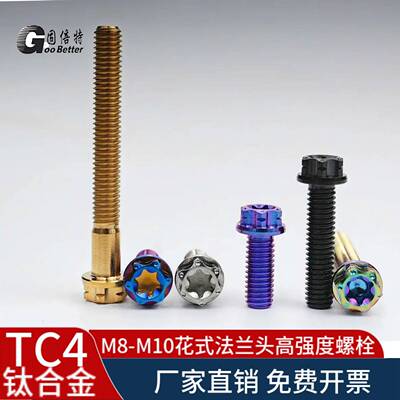 TC4钛合金内梅花螺栓M8M10花式头外六角电动摩托车改装减重螺丝钉