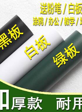 特厚黑板贴纸加厚可擦写移除儿童涂鸦教学用学生墙贴绿板白板贴膜