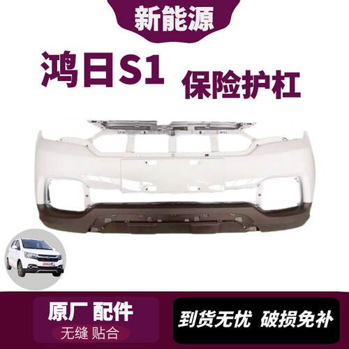 鸿日S1前保险杆电动车配件红日御虎三缸车前脸总成护杠前杠后杠