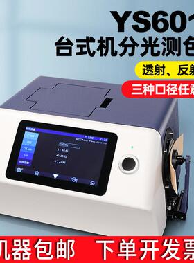 YS6010台式分光测色仪颜色检测液体固体色差仪YS6060油漆墨调色仪