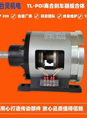 9现货双电磁离合刹车体 TL-POG-10电磁离合制动器制造包邮厂家