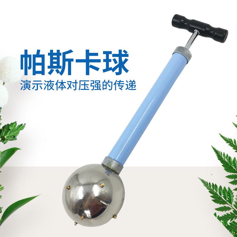 帕斯卡球内部液体对壁的压强演示器液体对压强的传递初中物理器材