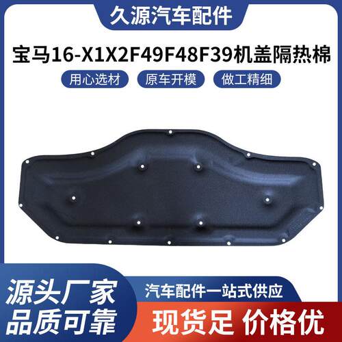 厂家直供适用于宝马 16- X1 X2 F49 F48 F39 机盖隔热棉