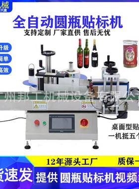 桌面型圆瓶贴标机玻璃瓶塑料瓶贴标签机全自动干果罐塑料罐贴标机