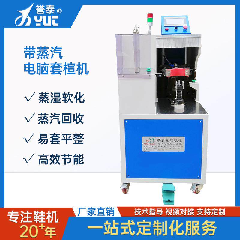 电脑自动入楦机套楦机 鞋面蒸湿软化入楦机 全自动套楦机制鞋设备
