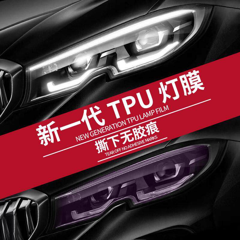 汽车tpu客厅灯保护膜TPU客厅灯改色贴膜熏黑尾灯膜修覆ppf车灯膜