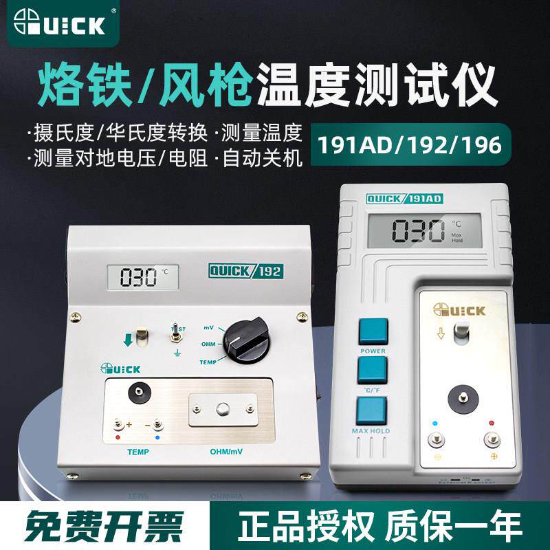 QUICK快克191AD温度测温仪192校准仪电焊台烙铁头传感器测温仪器