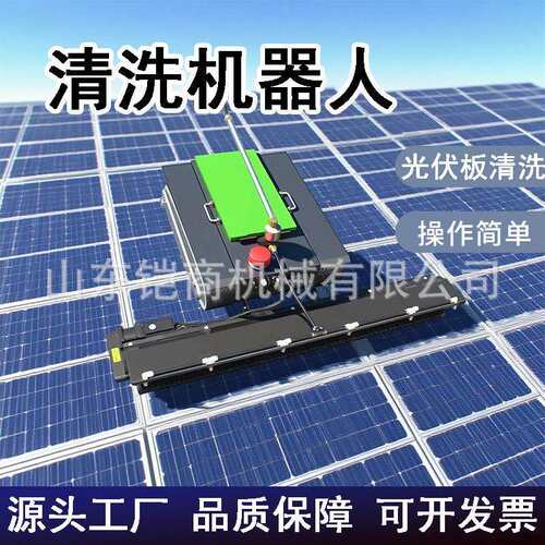 光伏板清洗机器人可遥控屋顶太阳能光伏发电板全自动电动清扫机