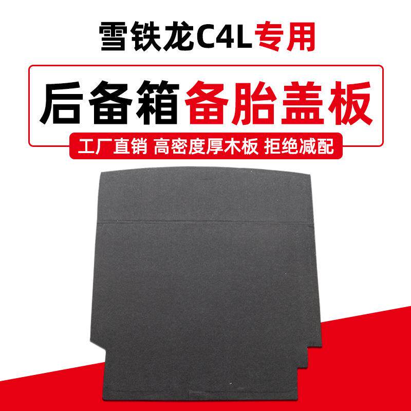 适用于雪铁龙C4L/C5后备箱备胎盖板尾箱承重板行李箱地毯垫硬隔板