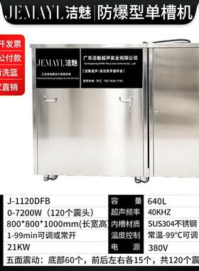 J-1120DFB640L7200W防爆型超声波清洗机防爆等级CT4煤油酒精