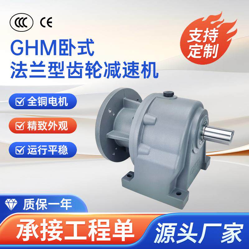 厂家直销GHM卧式法兰型直结式齿轮减速机自配马达铸铁传动齿轮箱