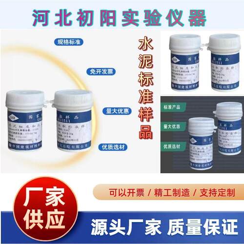 分析仪标准样品厂家水泥细度样品现货表面积专用标准品水泥标准