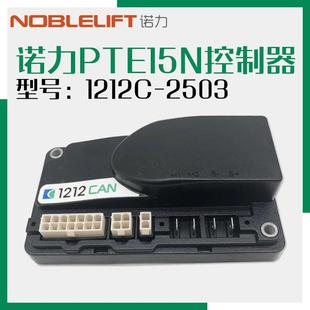 2503 诺力电动搬运车天罡1.5吨1212C CURTIS控制器PTE15N叉车配件