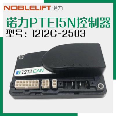 诺力电动搬运车天罡1.5吨1212C-2503 CURTIS控制器PTE15N叉车配件