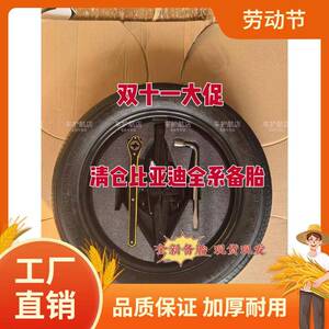 新款比亚迪元PLUD 元UP 非全尺寸小备胎应急胎现货专款专凡