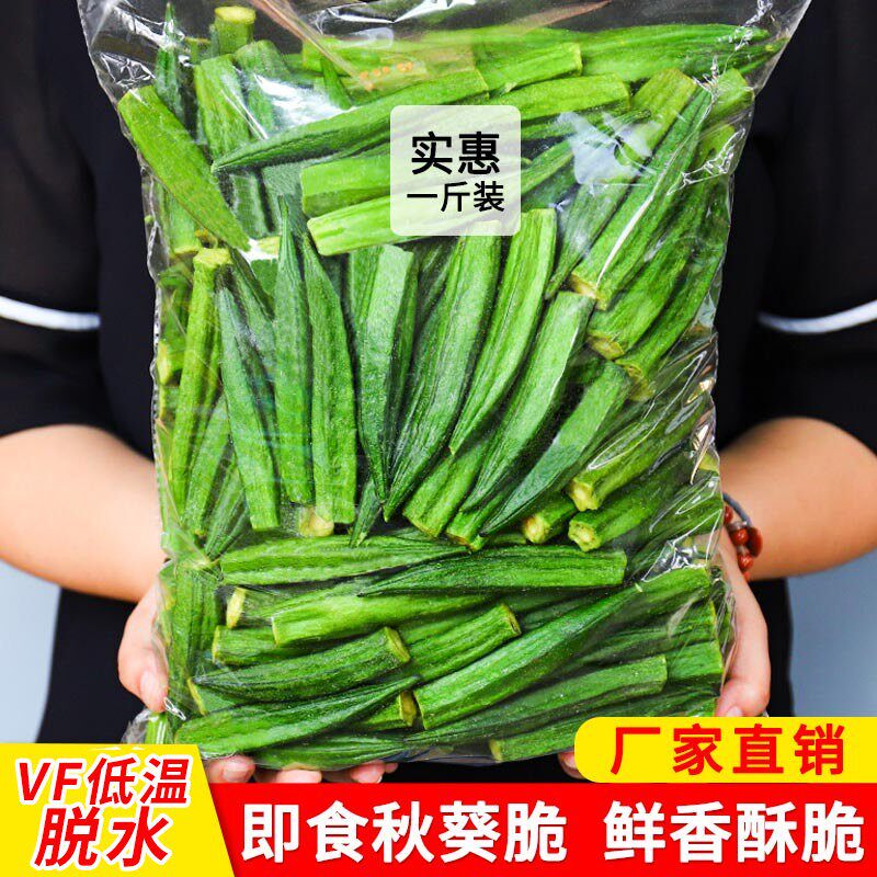 黄秋葵干秋葵脆果蔬脆片即食袋装散装脱水蔬菜干500g休闲解馋零食