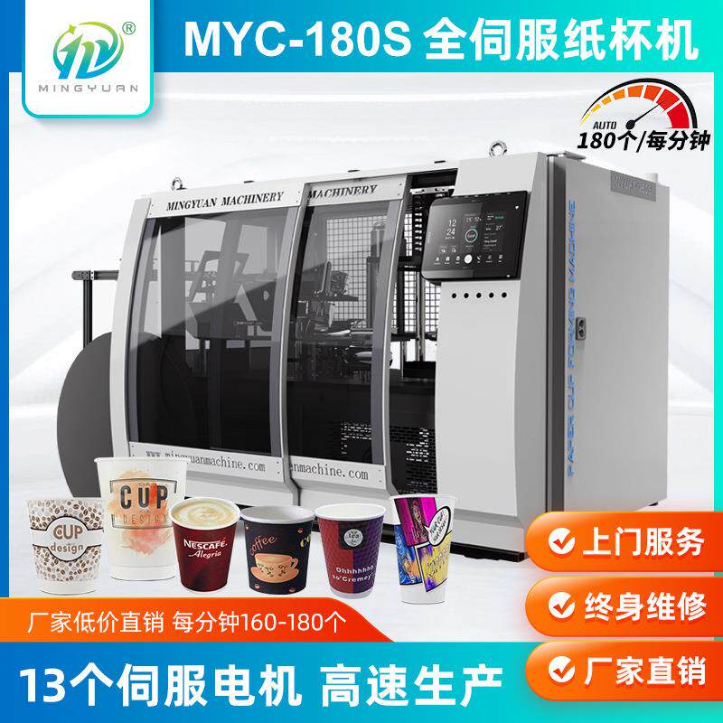 高速全伺服纸杯机一次性纸杯机全自动茶杯奶茶杯成型机厂家直销