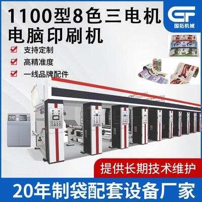 1100宽8色三电机电脑无轴印刷机6色直线排列的组合式凹版印刷机