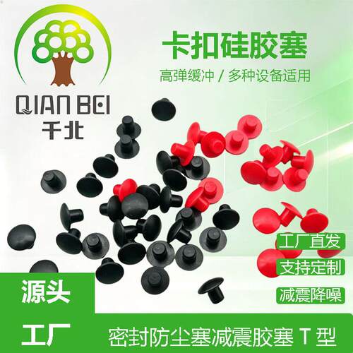 卡扣式硅胶塞密封防尘塞震胶塞T型盲孔塞堵头试管塞硅橡胶