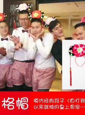 新款直销结婚整蛊新郎伴郎格格帽道具 婚礼迎亲接亲用品拦门堵门
