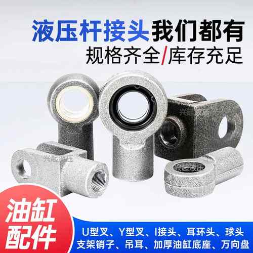 油缸支架 Y型叉 I接头 耳环架 销子 U型叉 吊耳 加厚油缸底座