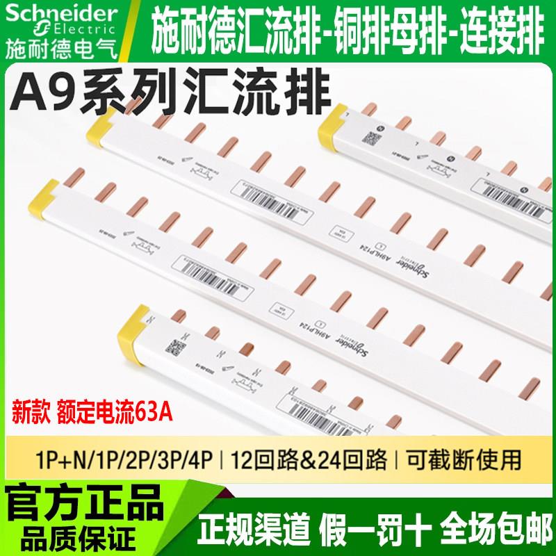 施耐德汇流排A9HLP112/212/312/324/412/424/A9HLD612/24铜排DM04