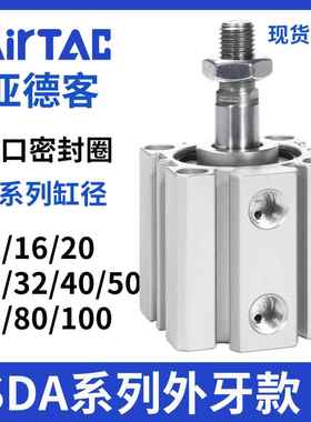 亚德客薄型气缸SDA12/16/20/25/32/40/63/80*5X10X20X30外牙款