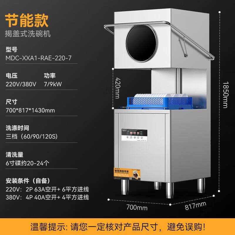 麦大厨商用洗碗机揭盖式全自动MDC-XXA1-RAE-220-7