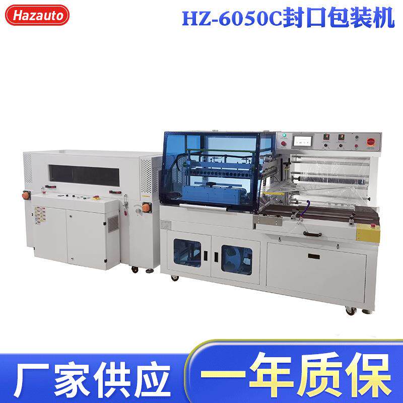 HZ-6050C多功能全自动封口包装机化妆品热缩膜全自动封口包装机